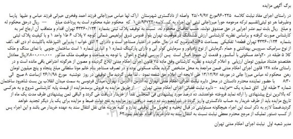 مزایده پلاک ثبتی بشماره 43360.124 تهران