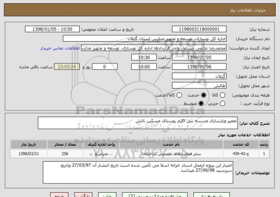 استعلام تعمیر وبازسازی مدرسه نبی اکرم روستای مسکین تالش