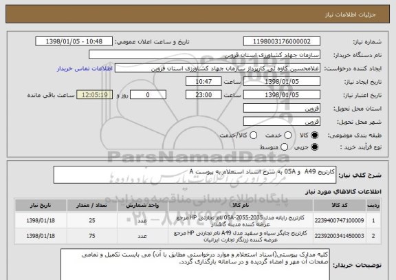 استعلام کارتریج A49  و 05A به شرح اسناد استعلام به پیوست A