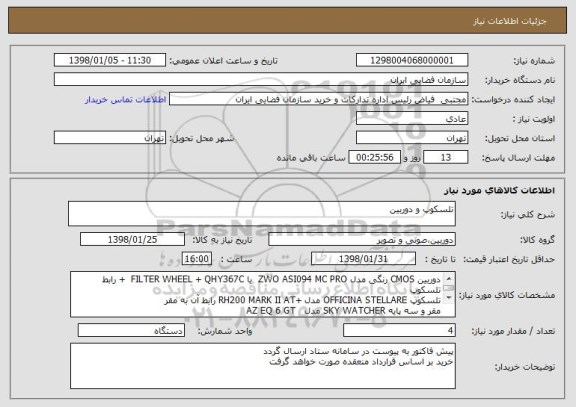 استعلام تلسکوپ و دوربین