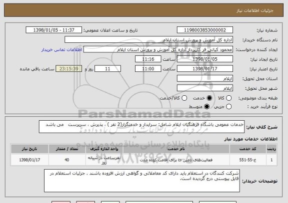 استعلام خدمات عمومی باشگاه فرهنگیان ایلام شامل: سرایدار و خدمتگزار(2 نفر ) ، پذیرش ، سرپرست   می باشد 