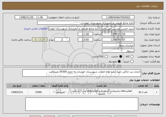 استعلام احداث بند خاکی حوزه آبخیز نوده انقلاب شهرستان خوشاب به حجم 24300 مترمکعب