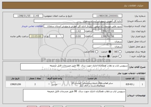 استعلام سرویس ایاب و ذهاب همکاران اداری جهت سال  98 طبق مندرجات فایل ضمیمه 