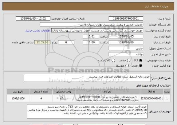 استعلام خرید رایانه اسمبل شده مطابق اطلاعات فنی پیوست