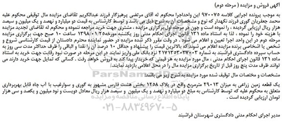 مزایده یک قطعه زمین زراعی