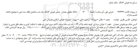 مزایده فروش 6دانگ یک باب ساختمان فاقد سند ثبتی