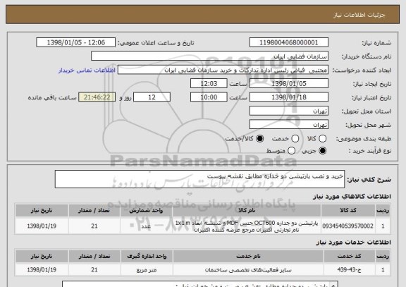 استعلام خرید و نصب پارتیشن دو جداره مطابق نقشه پیوست 