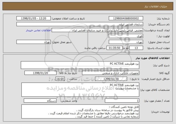 استعلام برد هوشمند PC ACTIVE