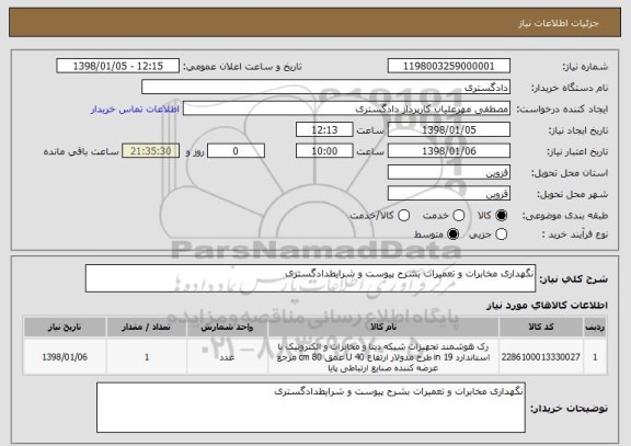 استعلام نگهداری مخابرات و تعمیرات بشرح پیوست و شرایطدادگستری