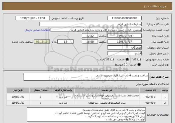 استعلام ساخت و نصب 4 باب درب فلزی درجزیره قشم 