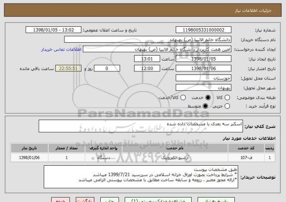 استعلام اسکنر سه بعدی با مشخصات داده شده