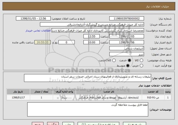 استعلام تبلیغات رسانه ای و تصویربرداری از فعالیتهای ستاد اجرائی خدمات سفر استان