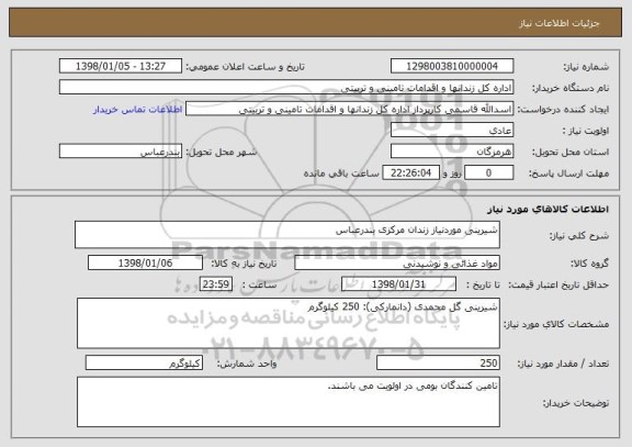 استعلام شیرینی موردنیاز زندان مرکزی بندرعباس