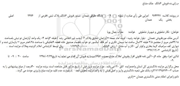 مزایده فروش 6دانگ پلاک ثبتی 8فرعی از 2996