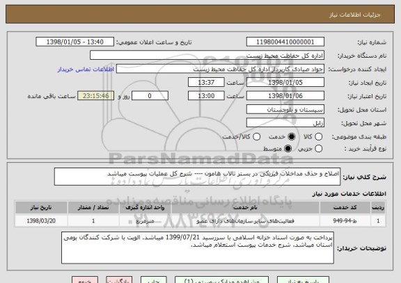 استعلام اصلاح و حذف مداخلات فیزیکی در بستر تالاب هامون ---- شرح کل عملیات پیوست میباشد