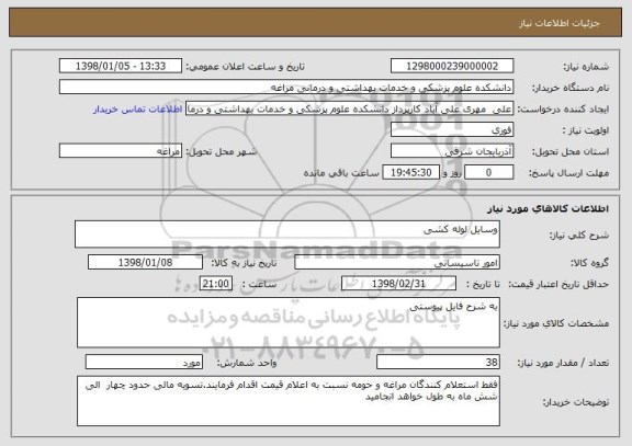 استعلام وسایل لوله کشی