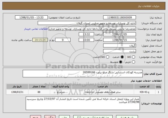 استعلام مدرسه کودکان استثنایی سنگر مبلغ برآورد 26599166