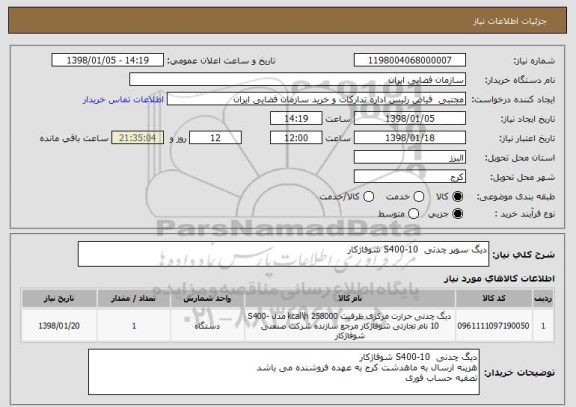 استعلام دیگ سوپر چدنی  S400-10 شوفاژکار 