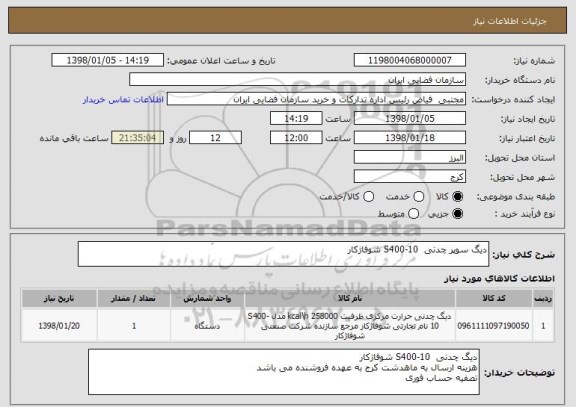 استعلام دیگ سوپر چدنی  S400-10 شوفاژکار 