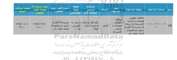مناقصه عمومی, مناقصه مدرسه 6 کلاسه 