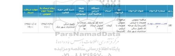 مناقصه عمومی, مناقصه تکمیل سالن خدادادیان 