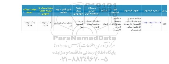 مناقصه عمومی, مناقصه  تکمیل سالن ورزشی