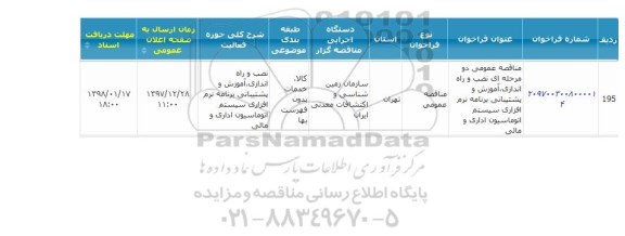 مناقصه عمومی, مناقصه نصب و راه اندازی، آموزش و پشتیبانی برنامه نرم افزاری ...
