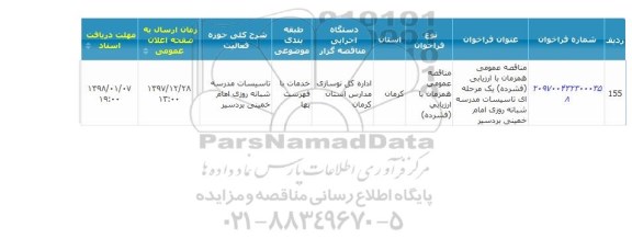 مناقصه, مناقصه تاسیسات مدرسه شبانه روزی