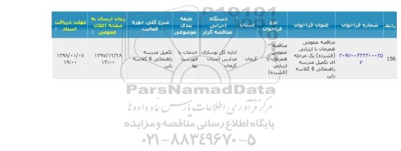 مناقصه, مناقصه تکمیل مدرسه راهنمائی 6 کلاسه