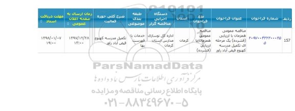 مناقصه, مناقصه تکمیل مدرسه