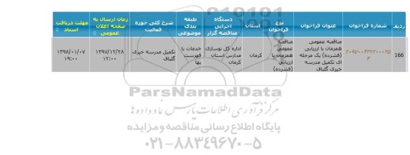 مناقصه ،  تکمیل مدرسه خیری گلباف 