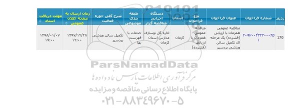 مناقصه, مناقصه تکمیل سالن ورزشی