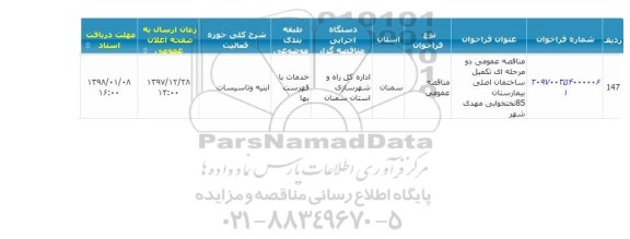 مناقصه ، مناقصه تکمیل ساختمان اصلی بیمارستان