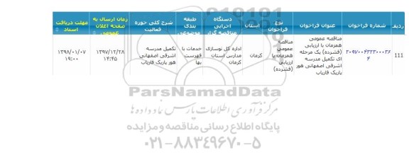مناقصه, مناقصه  تکمیل مدرسه
