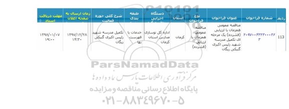 مناقصه, مناقصه  تکمیل مدرسه