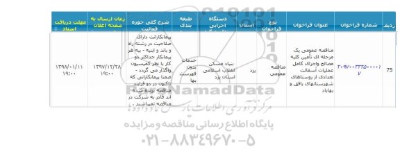 مناقصه ،  مناقصه عمومی یک مرحله ای تامین کلیه مصالح و اجرای کامل عملیات آسفالت ..