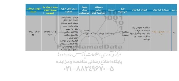 مناقصه عمومی, مناقصه مرمت ، بازسازی و تکمیل دیوار حائل 