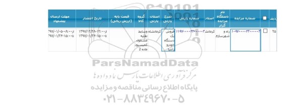 آگهی مزایده عمومی , مزایده فروش یک دستگاه خودرو زانتیا 