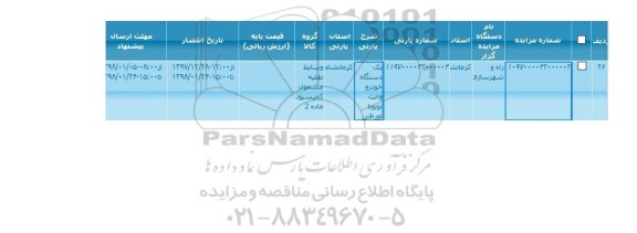 آگهی مزایده عمومی , مزایده فروش یک دستگاه خودرو وانت تویوتا اوراقی 