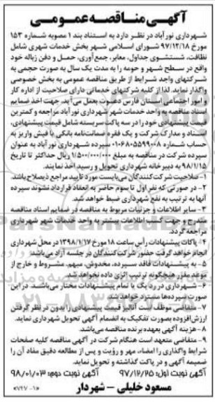 آگهی مناقصه عمومی, مناقصه بخش خدمات شهری شامل نظافت، شستشوی جداول ....