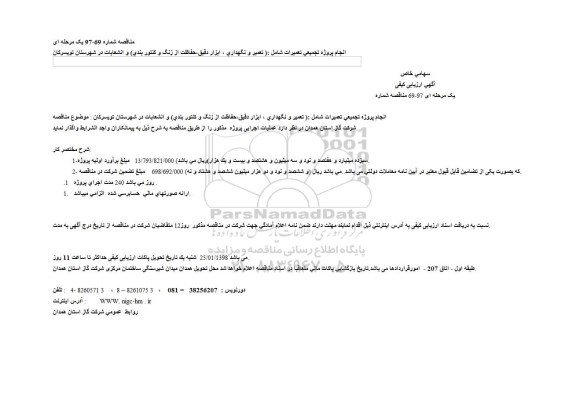 مناقصه انجام پروژه تجمیعی تعمیرات