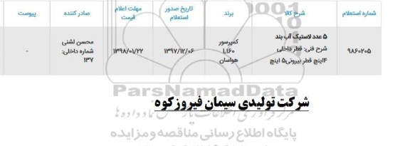 استعلام , استعلام 3عدد لاستیک آب بند 