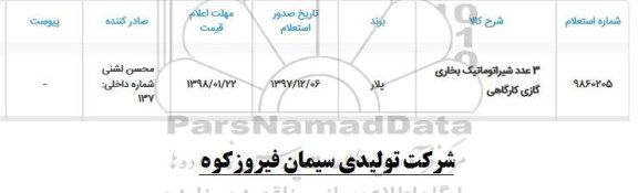 استعلام , استعلام  3عدد شیر اتوماتیک بخاری گازی کارگاهی