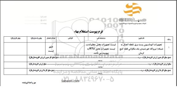 استعلام ، استعلام تجهیزات اتوماسیون پست برق