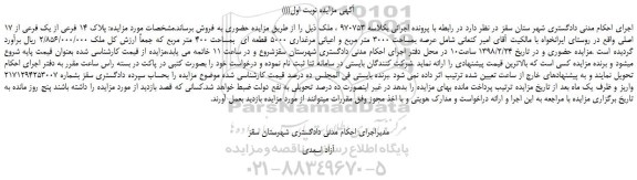 مزایده  پلاک 14 فرعی از یک فرعی از 17 اصلی