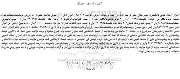 مزایده جعبه فیوزموتورانژکتور ،موتورگازوبنزین .....