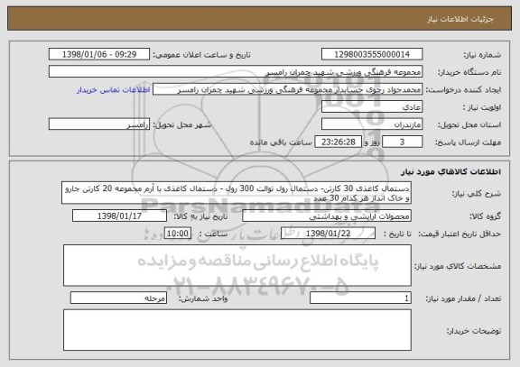 استعلام دستمال کاغذی 30 کارتن- دستمال رول توالت 300 رول - دستمال کاغذی با آرم مجموعه 20 کارتن جارو و خاک انداز هر کدام 30 عدد 