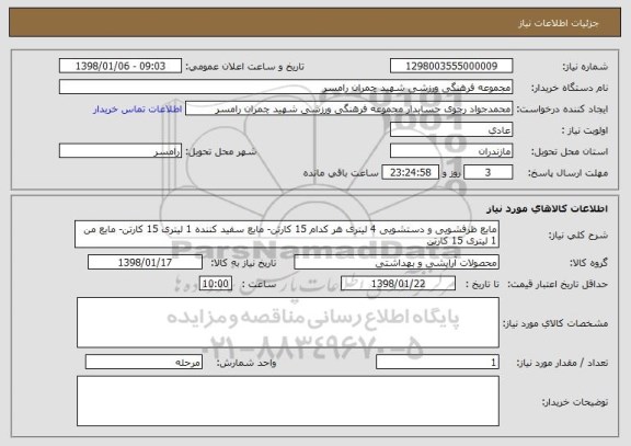 استعلام مایع ظرفشویی و دستشویی 4 لیتری هر کدام 15 کارتن- مایع سفید کننده 1 لیتری 15 کارتن- مایع من 1 لیتری 15 کارتن