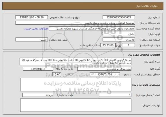 استعلام رب 5 کیلویی گلنوش 100 کیلو - روغن 17 کیلویی 50 حلب- ماکارونی مانا 200 بسته- سرکه سفید 20 دبه - آبلیمو 50 بطری- شکر 5 گونی-
