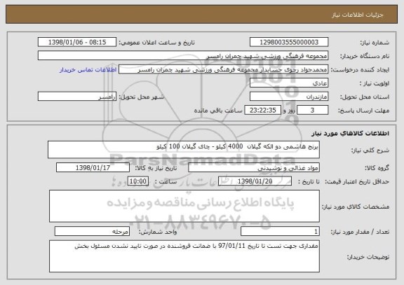 استعلام برنج هاشمی دو الکه گیلان  4000 کیلو - چای گیلان 100 کیلو